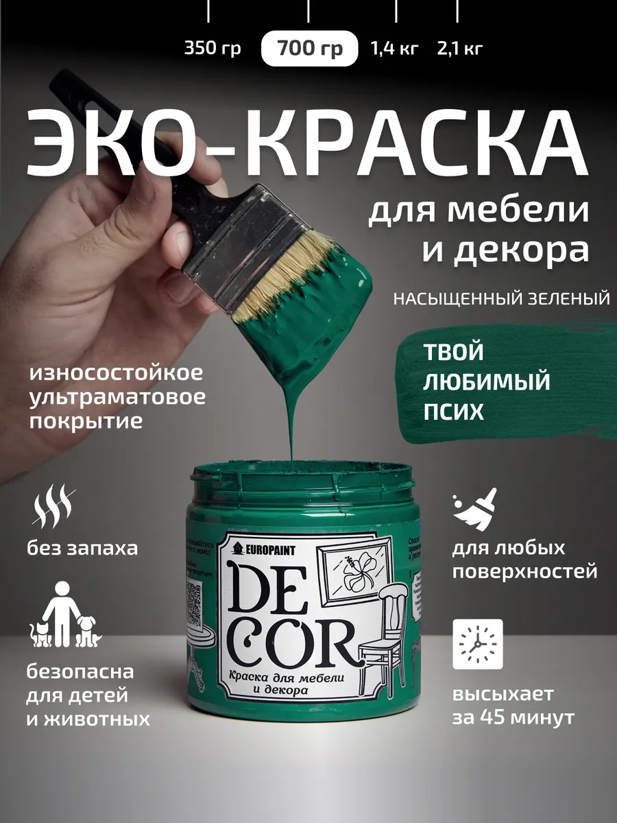 Краска для мебели и дерева, цвет Твой любимый псих 700гр