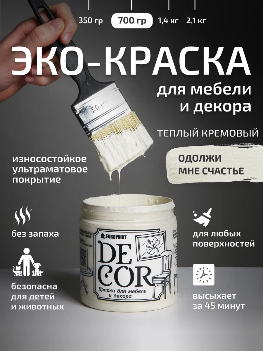 Краска для мебели и дерева, цвет Одолжи мне счастье 700гр