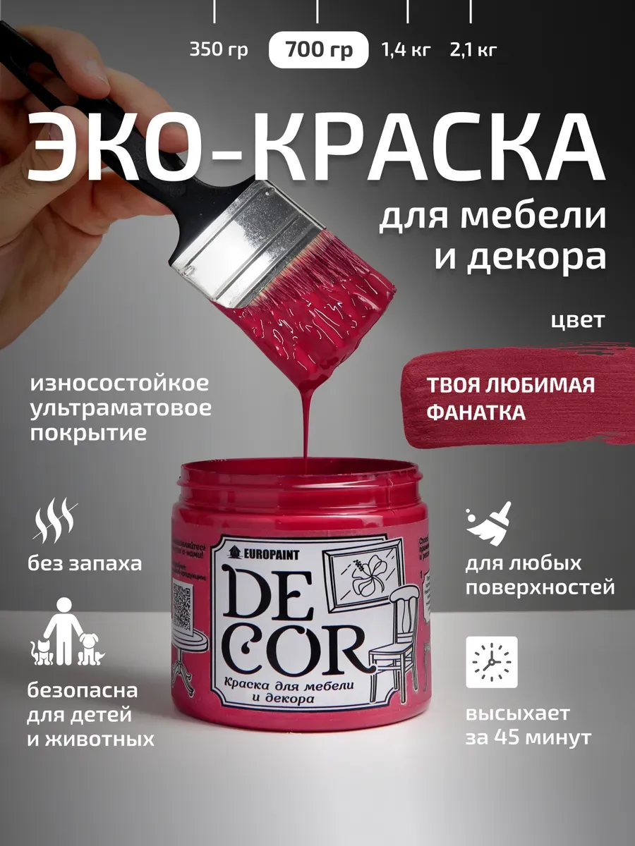 Краска для мебели и дерева, цвет Твоя любимая фанатка 700гр