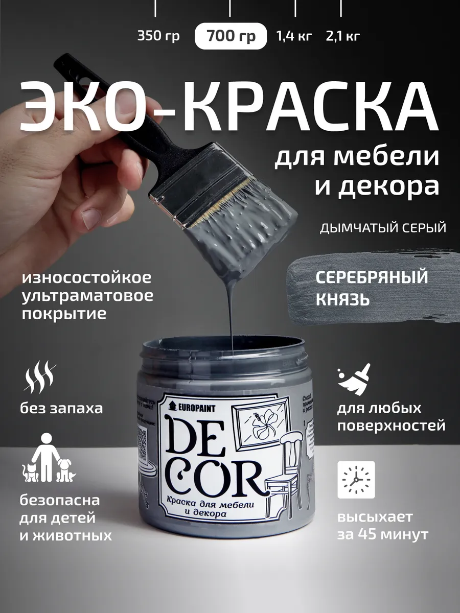 Краска для мебели и дерева, цвет Серебряный князь 700гр