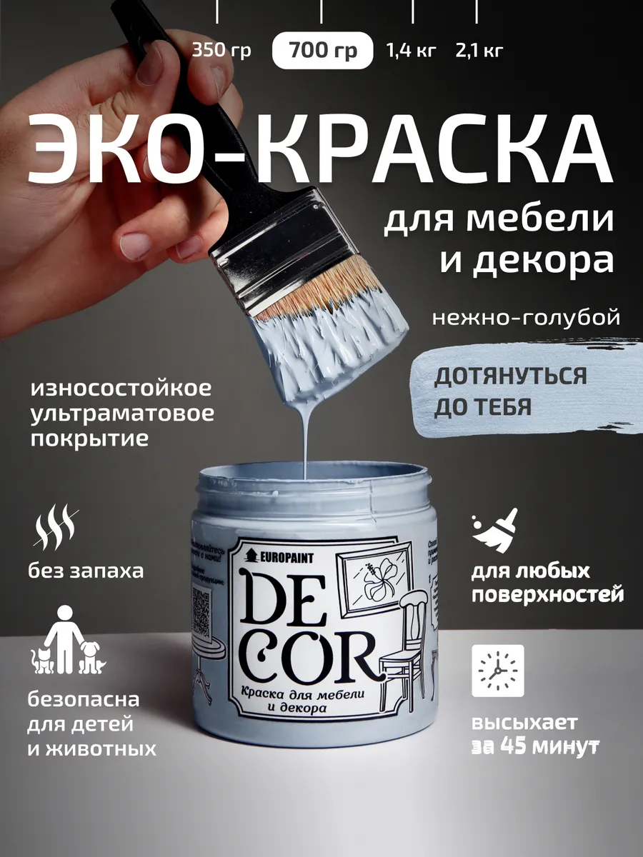 Краска для мебели и дерева, цвет Дотянуться до тебя 700гр