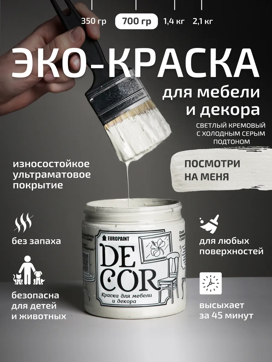 Краска для мебели и дерева, цвет Посмотри на меня 700гр