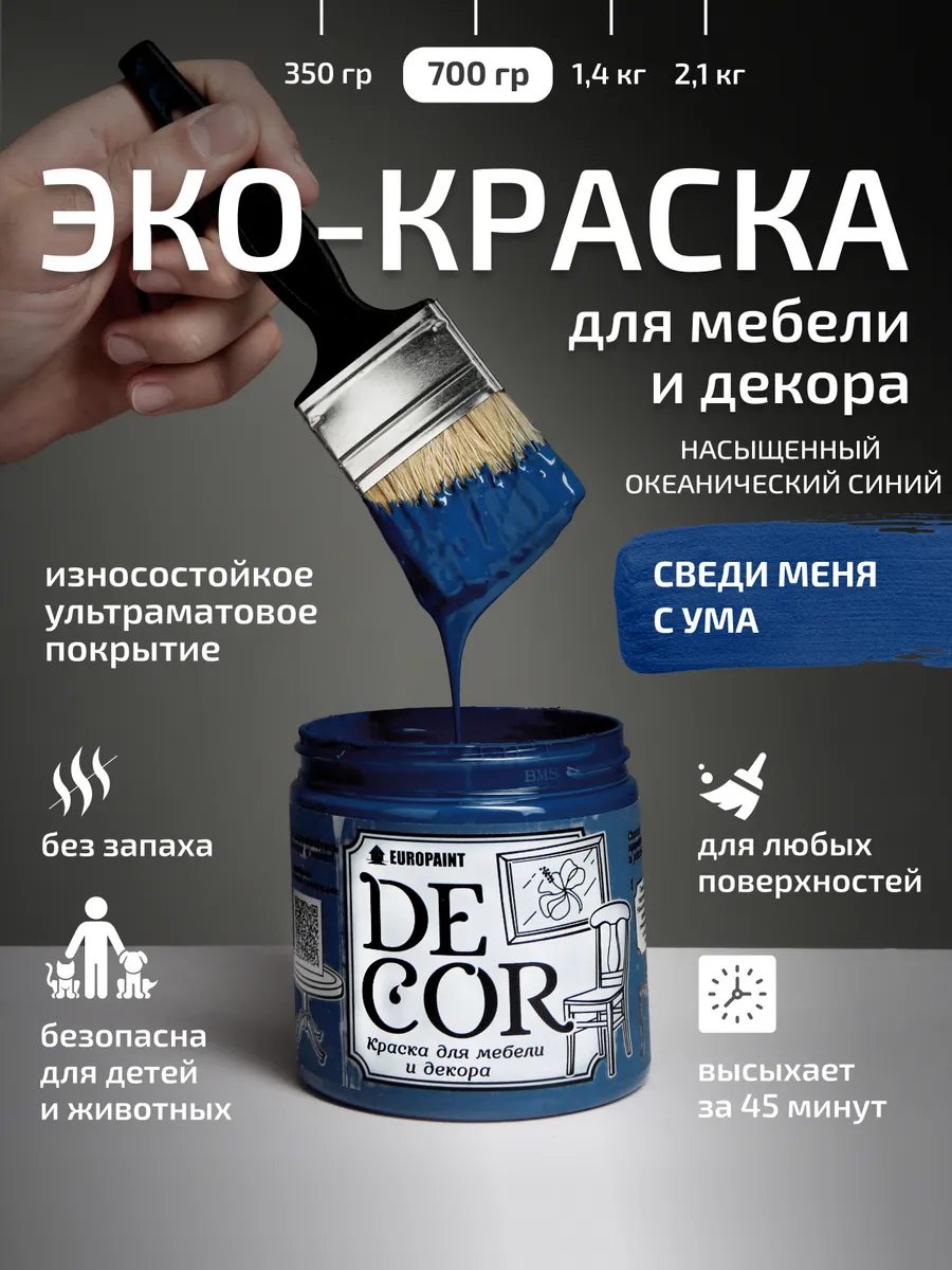 Краска для мебели и дерева, цвет Сведи меня с ума 700гр