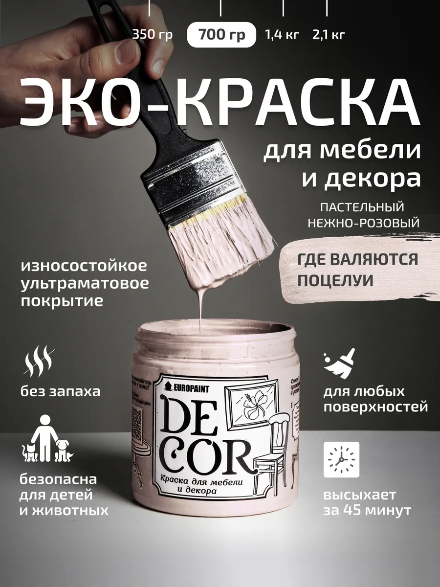 Краска для мебели и дерева, цвет Где валяются поцелуи 700гр