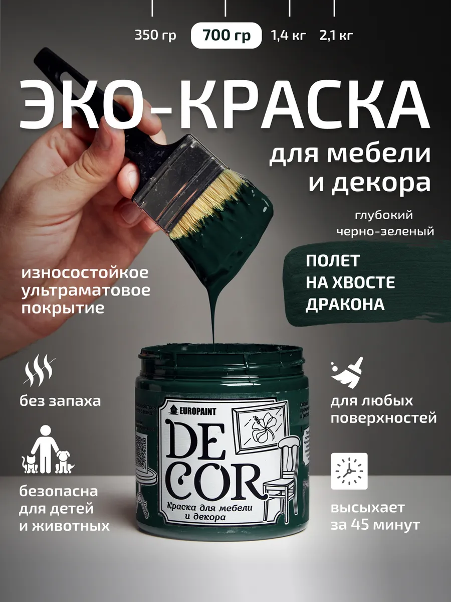 Краска для мебели, цвет Полет на хвосте дракона 700гр