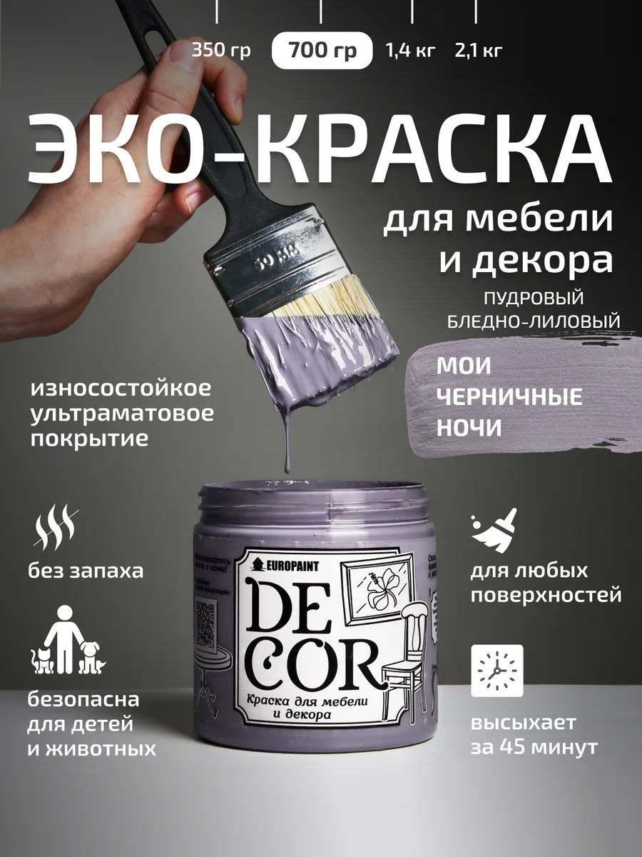 Краска для мебели и дерева, цвет Мои черничные ночи 700гр