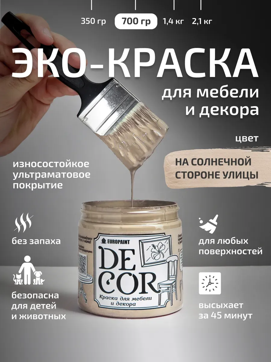 Краска для мебели, цвет На солнечной стороне улицы 700гр