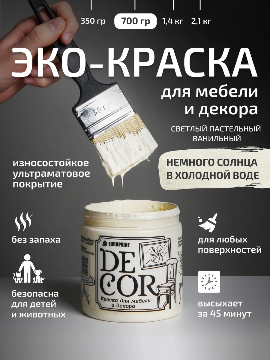 Краска для мебели, цвет Немного солнца в холодной воде 700гр