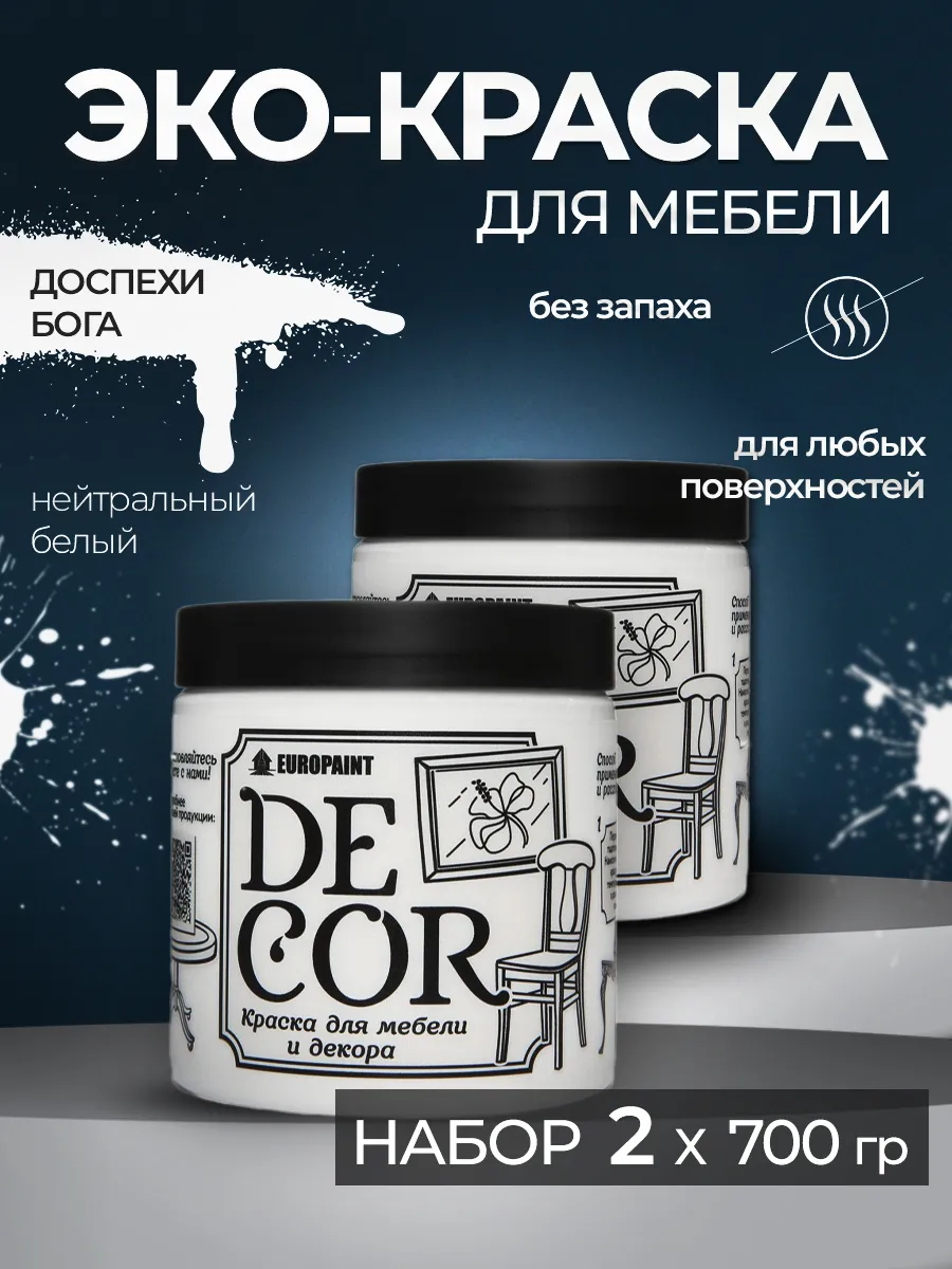 Краска для мебели и декора набор, Белая 2шт 1,4кг