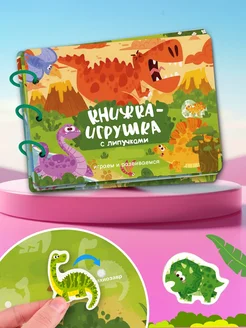 Книжка-игрушка с липучками. Играем и развиваемся