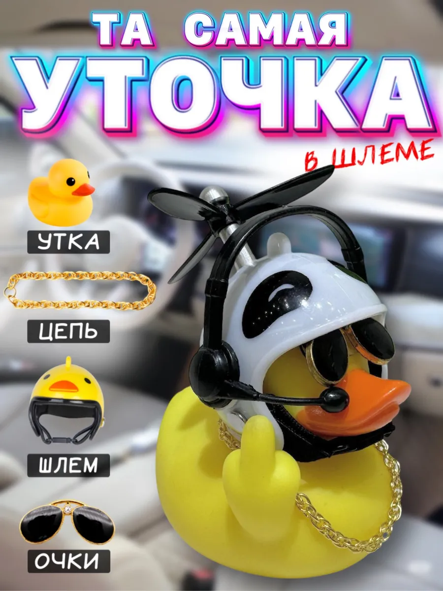 Уточка в машину в шлеме и очках / Утка с пропеллером