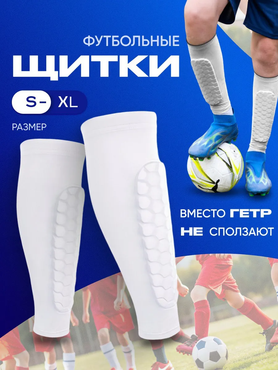 Щитки футбольные для детей и взрослых