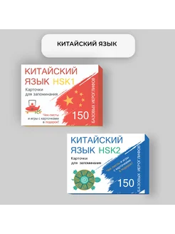 Китайский язык. 300 базовых иероглифов. HSK1 и HSK2