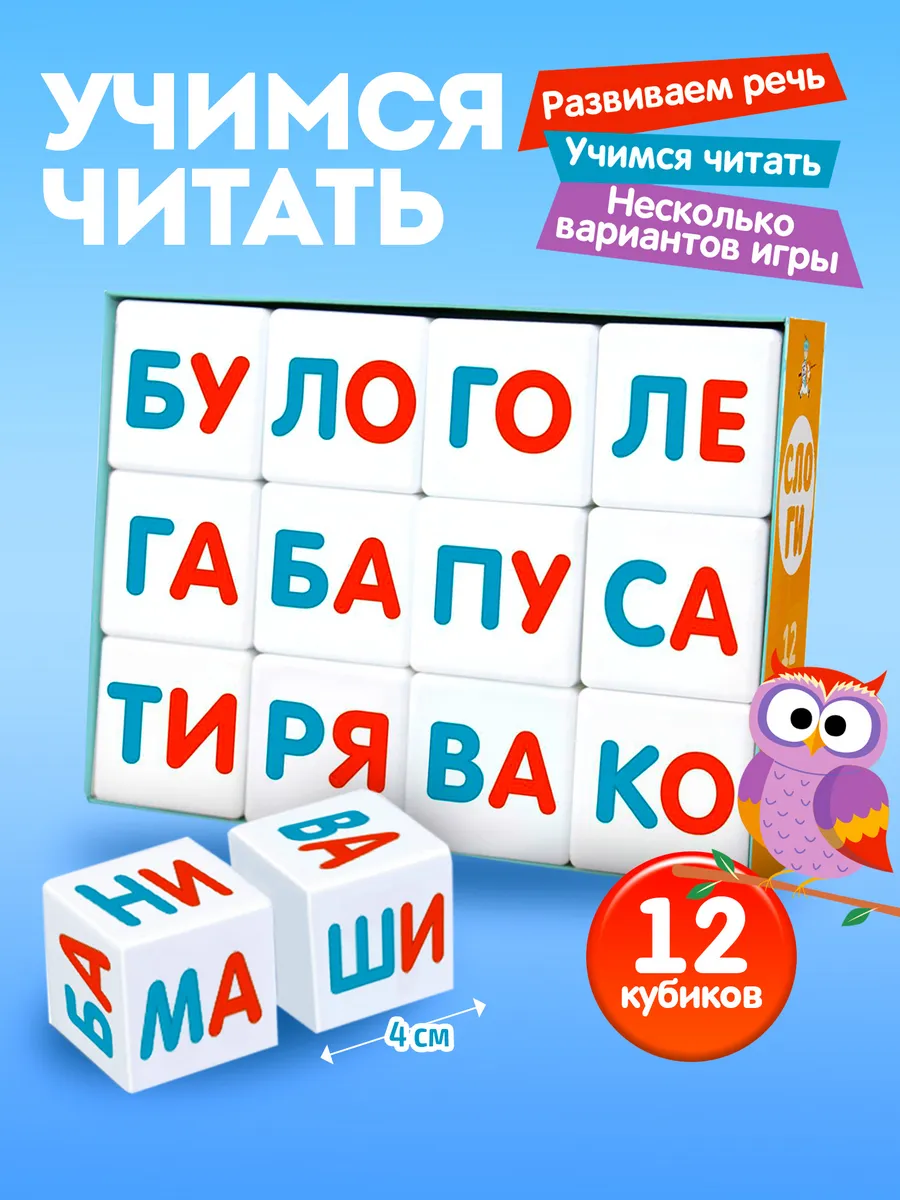 Кубики развивающие детские Учимся читать 12 шт