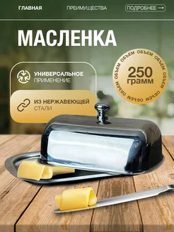 Масленка для сливочного масла