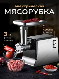 Электрическая мясорубка с насадками