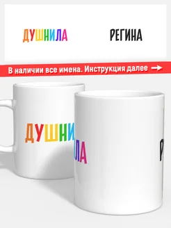 Кружка Душнила Регина