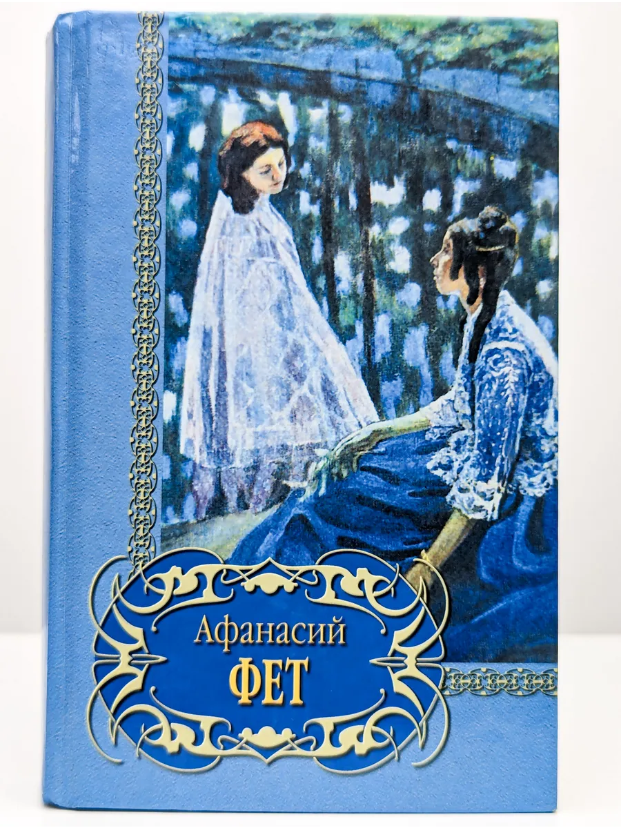 Сказка фета. "стихи детям". Сборник стихов фета книга. Обложка книги стихов. "стихи детям".