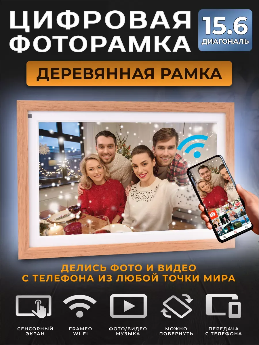 Цифровая фоторамка FRAMEO, 15,6 дюйм. WI-FI. Видео. Умная