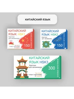 Китайский язык. 600 базовых иероглифов. HSK1, HSK2, HSK3