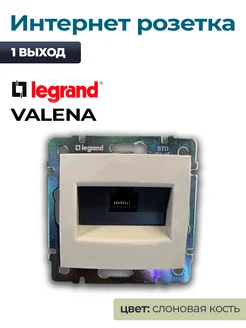 Интернет Розетка Legrand Valena одинарная белая