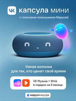 Умная колонка Капсула Мини с Марусей MRC02BL, синий VK 277037629 купить за 4 091 ₽ в интернет-магазине Wildberries