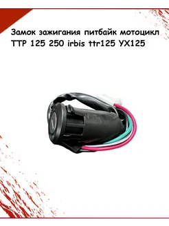 Замок зажигания питбайк мотоцикл ТТР 125 250 irbis ttr125