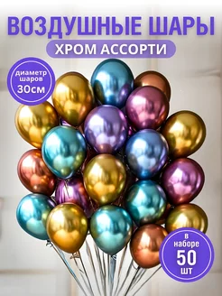 Воздушные шары Хром ассорти 50 шт