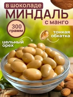 Миндаль в шоколаде с манго