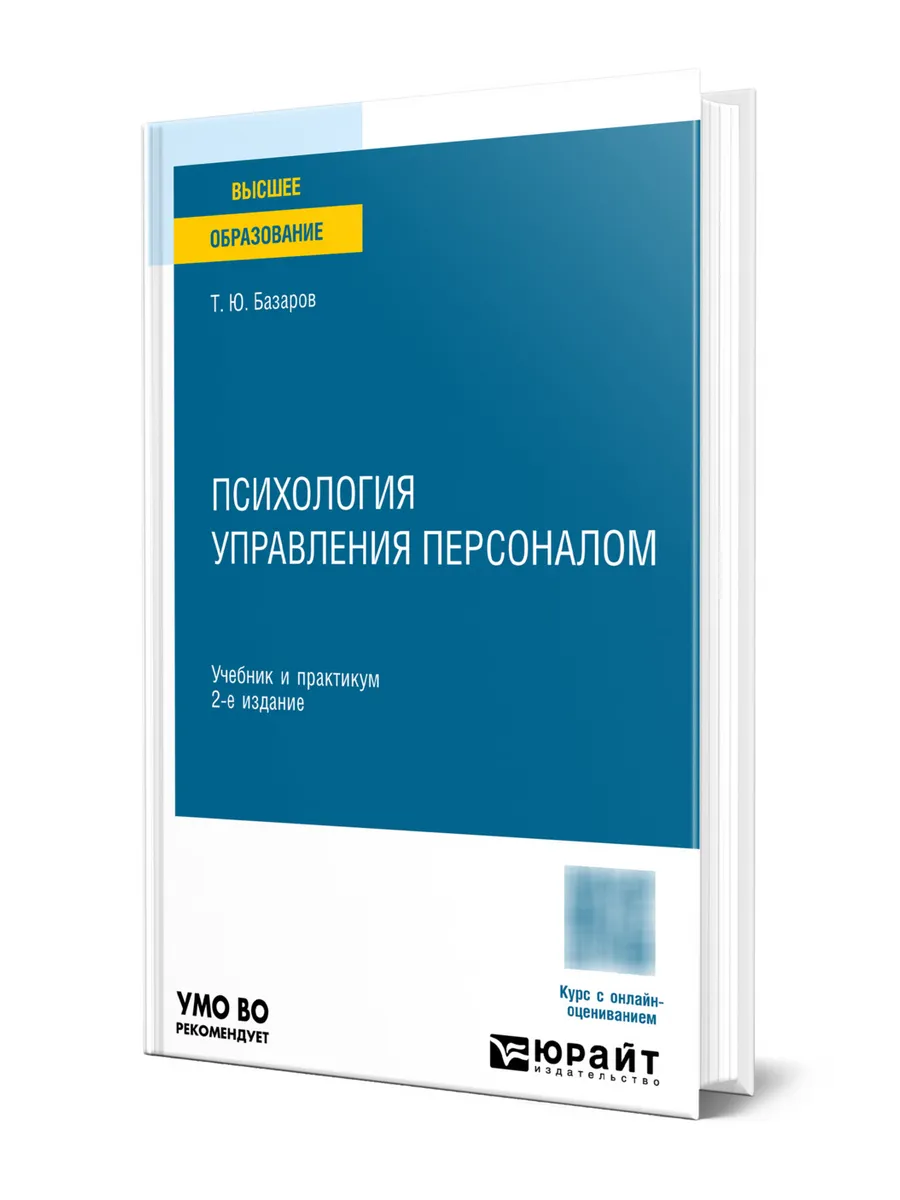 Психология управления персоналом