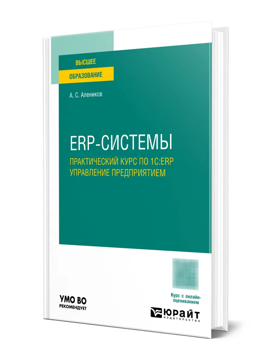 ERP-системы. Практический курс по 1С ERP управление предпри…