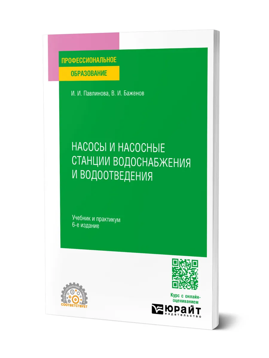 Насосы и насосные станции водоснабжения и водоотведения