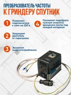 Преобразователь частоты к гриндеру Спутник HELICON 277041632 купить за 17 220 ₽ в интернет-магазине Wildberries