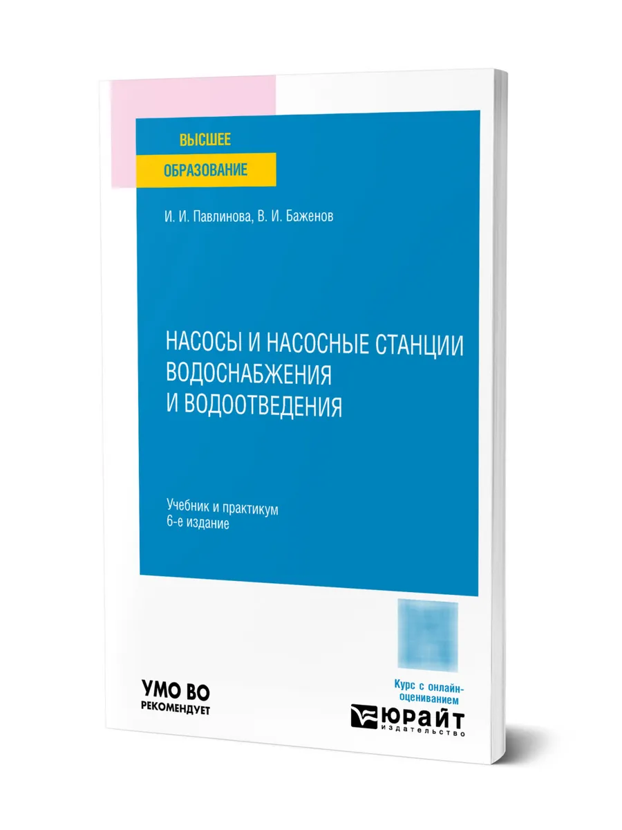 Насосы и насосные станции водоснабжения и водоотведения