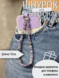 Обвес цепочка на телефон, сумку, ключи. Брелок лаванда