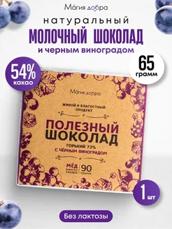 Шоколад горький, 72% на меду С чёрным виноградом, 90 гр