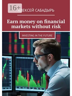 Earn money on financial markets without risk