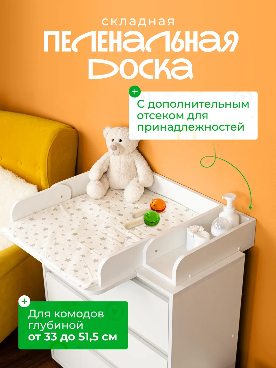 Пеленальная доска на комод складная с отсеком
