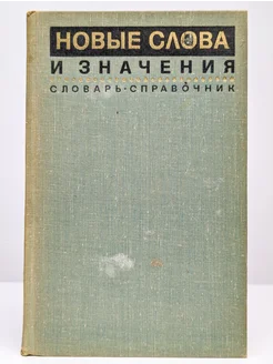 Новые слова и значения. Словарь-справочник