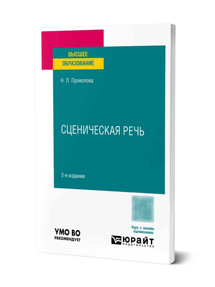 Сценическая речь