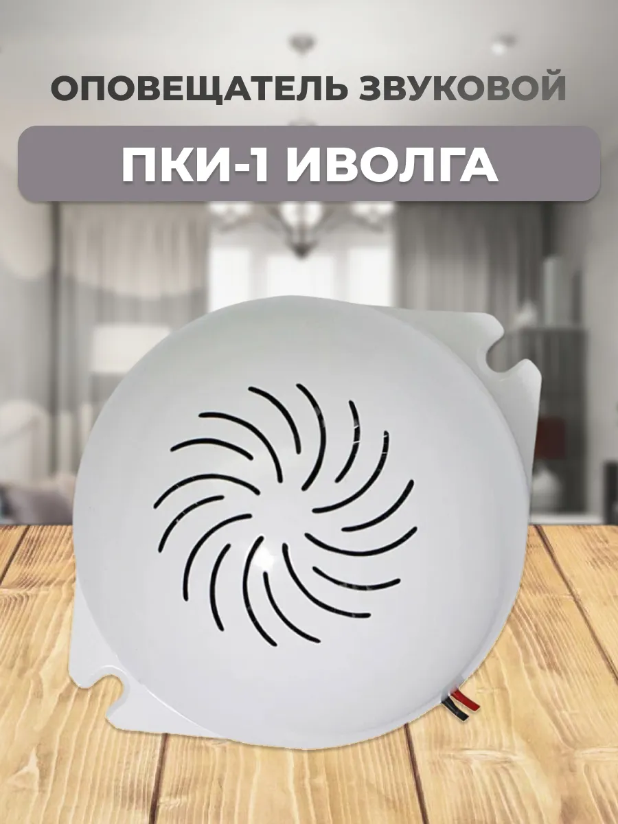 Оповещатель звуковой ПКИ-1 Иволга Сирена 12 В