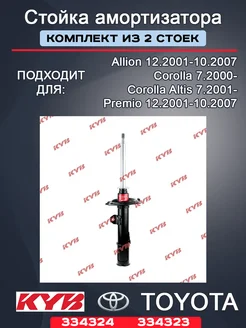 Комплект стоек амортизатора передние COROLLA 120/ALLEX 00-07 KYB (Каяба) 277048332 купить за 10 550 ₽ в интернет-магазине Wildberries