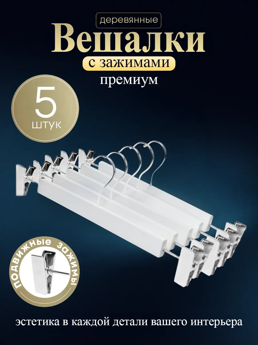 Деревянные вешалки с зажимами/клипсами/прищепками для брюк