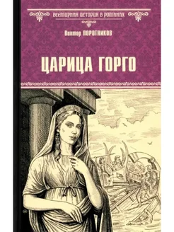 Царица Горго