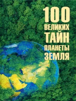 100 великих тайн планеты Земля