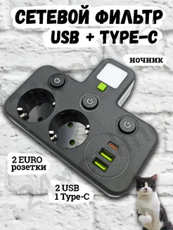 Тройник для розетки сетевой фильтр с USB и Type-C