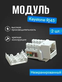 Модуль Keystone RJ45 категория 5E UTP (2 шт )