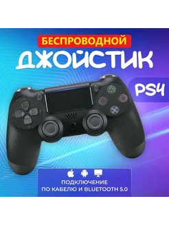 Беспроводной геймпад для PS4 (джойстик), для ПК и смартфонов isa 277052544 купить за 1&nbsp;100 ₽ в интернет-магазине Wildberries