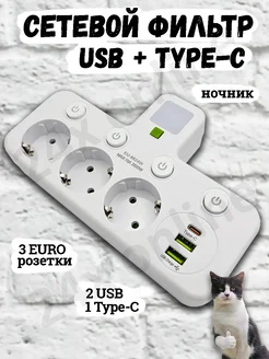 Тройник для розетки сетевой фильтр с USB и Type-C