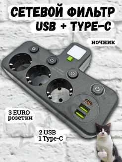 Тройник для розетки сетевой фильтр с USB и Type-C